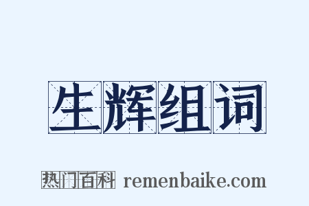 生辉组词是什么意思的图片